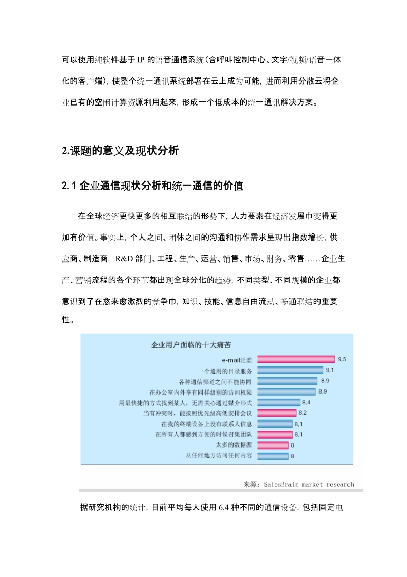 基于云计算企业统一通信的方案论文.docx_第3页