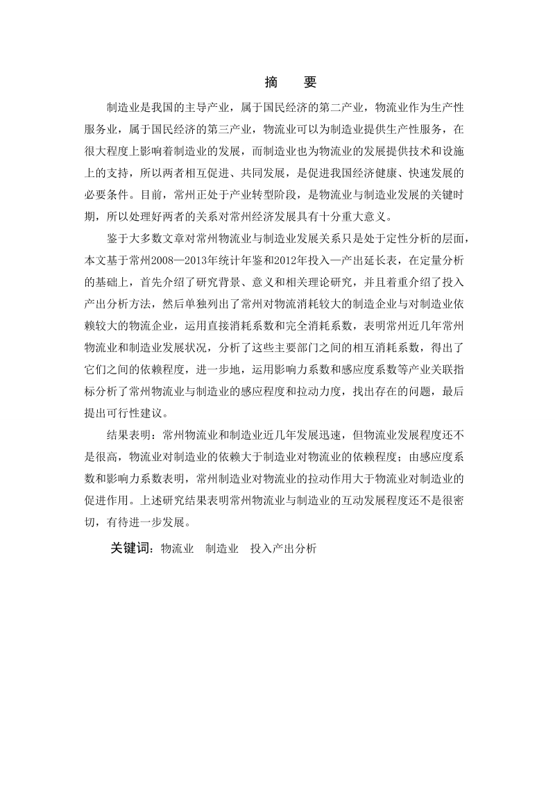 常州物流业与制造业成长互动关系分析毕业论文.doc_第2页