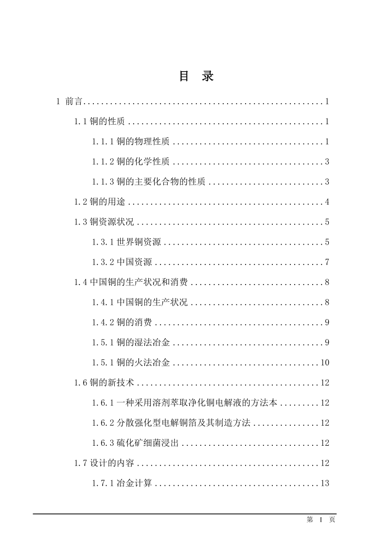 年产10万吨电解铜的铜电解车间设计本科毕业设计(论文)任务书.doc_第2页