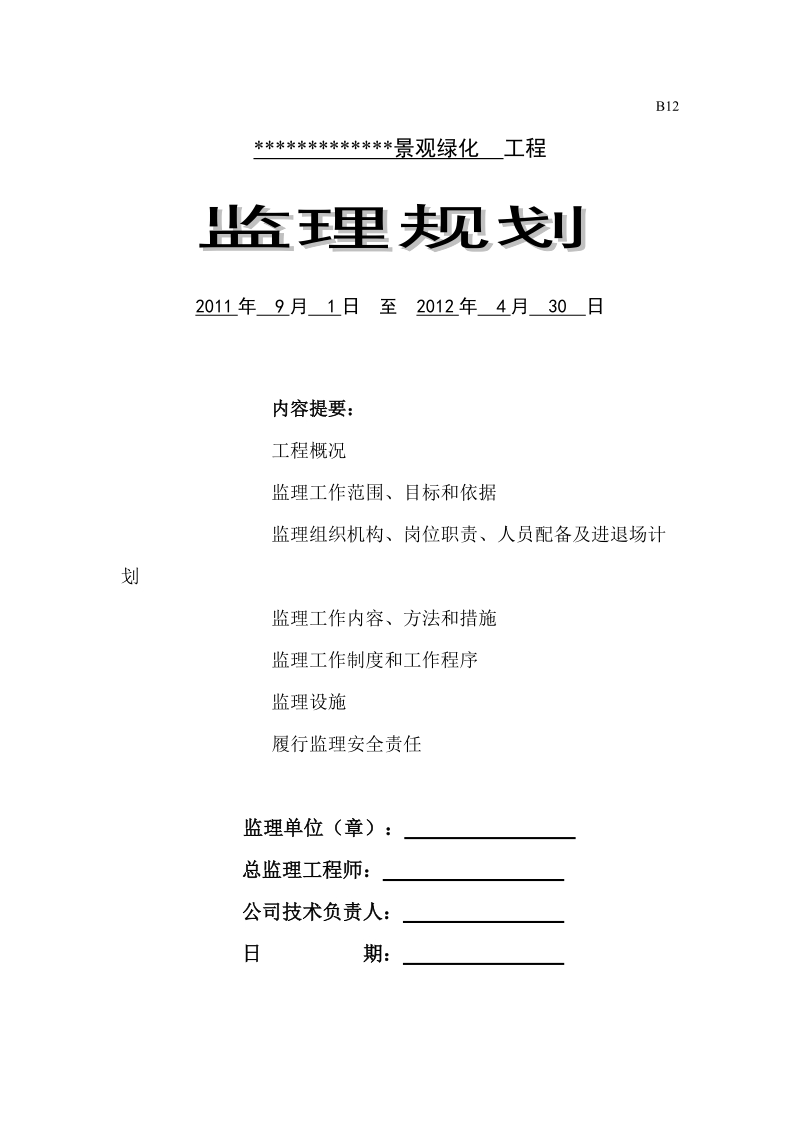 景观绿化工程监理规划.doc_第1页