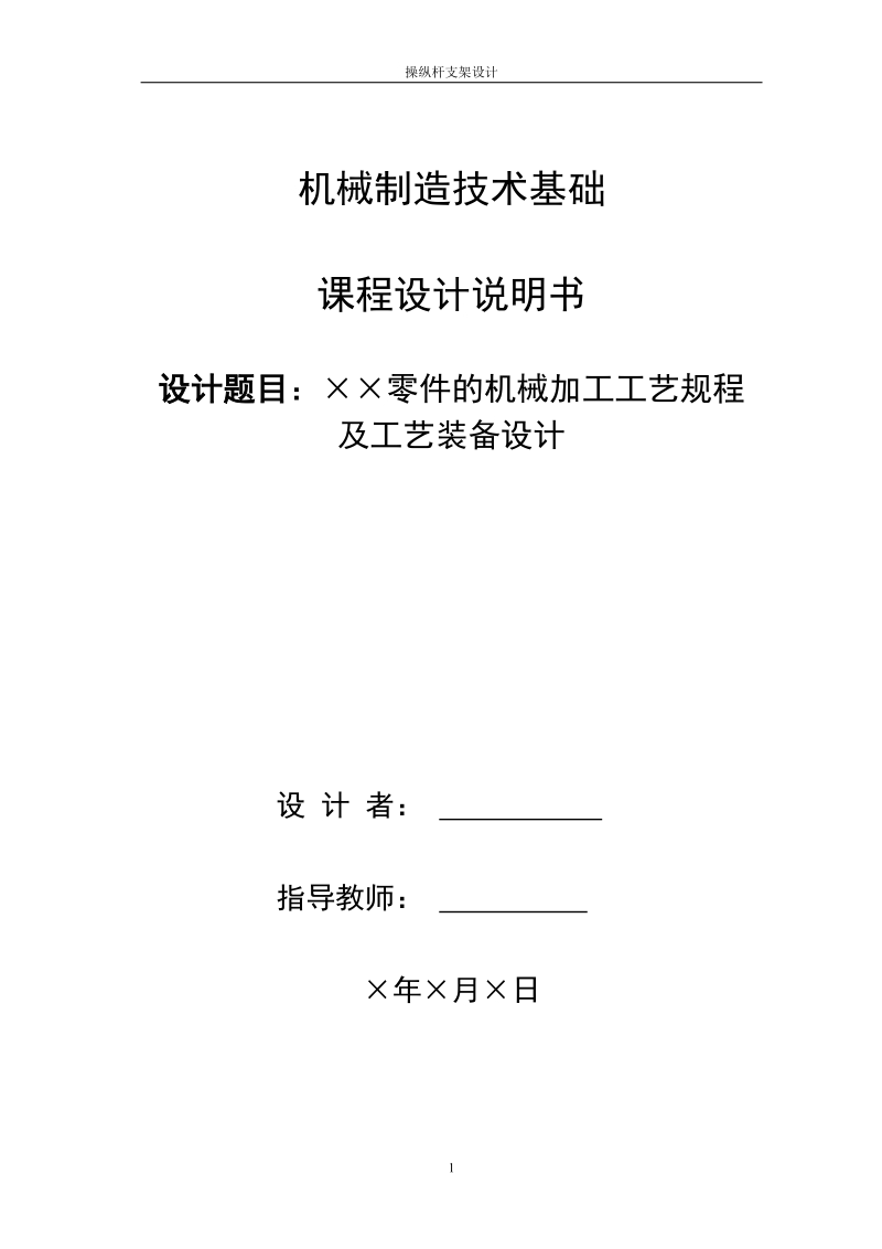 操纵杆支架加工工艺规程设计及钻孔夹具设计.doc_第1页