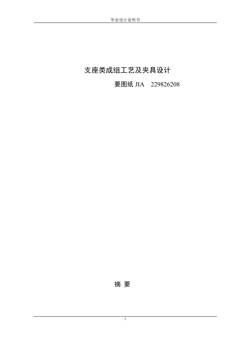 支座类成组工艺及夹具设计.doc_第1页