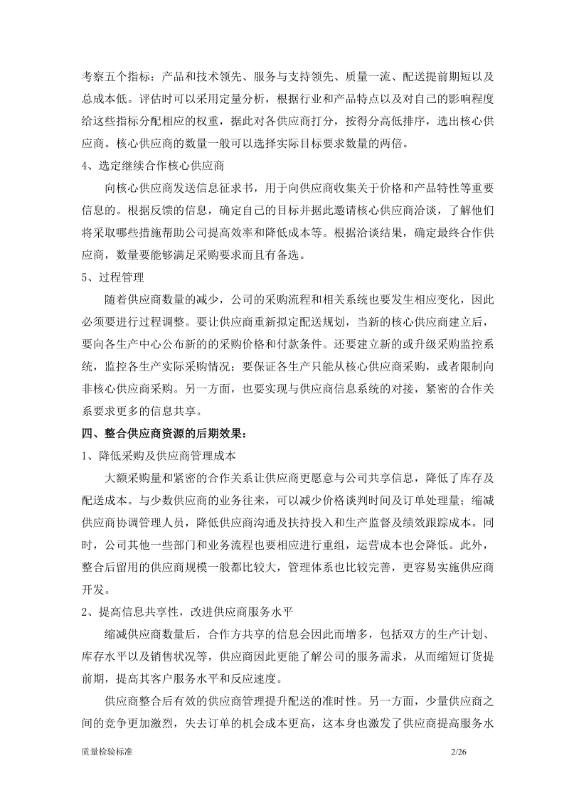 整合供应商资源及发展核心供应商.doc_第2页