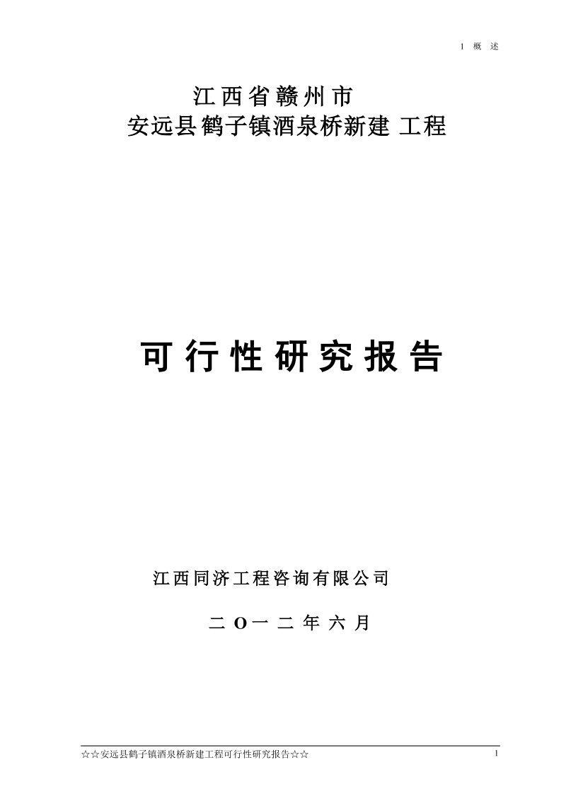 安远县鹤子镇酒泉桥新建工程可行性研究报告.doc_第1页