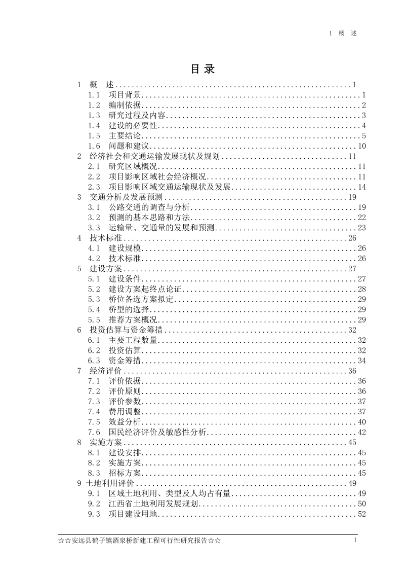 安远县鹤子镇酒泉桥新建工程可行性研究报告.doc_第2页