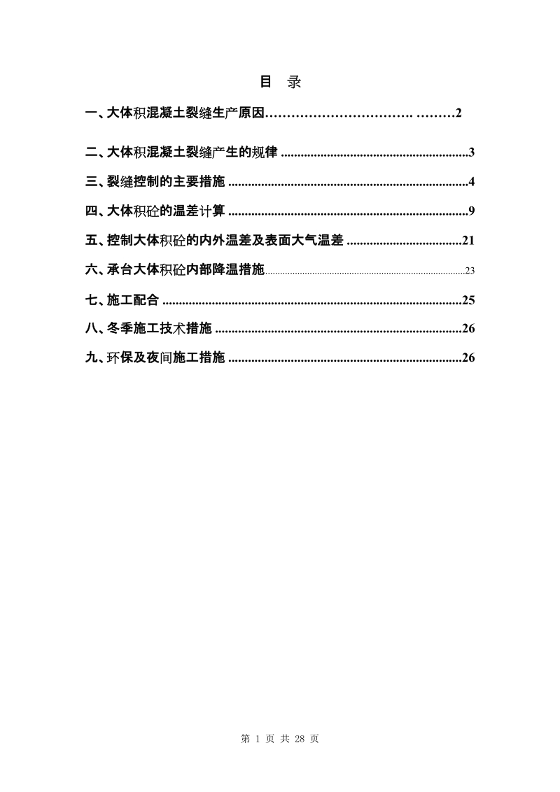 大体积砼施工方案.doc_第1页