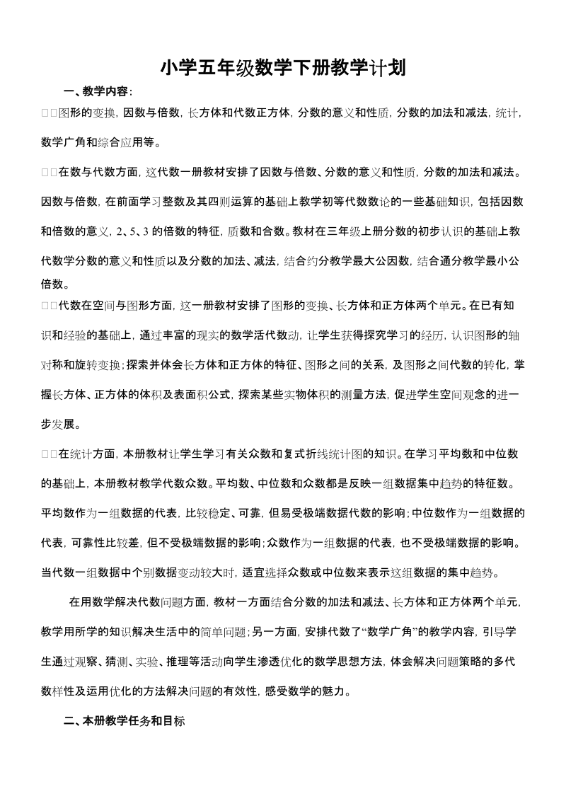 小学五年级数学下册教学计划和德育计划及安全计划.doc_第2页