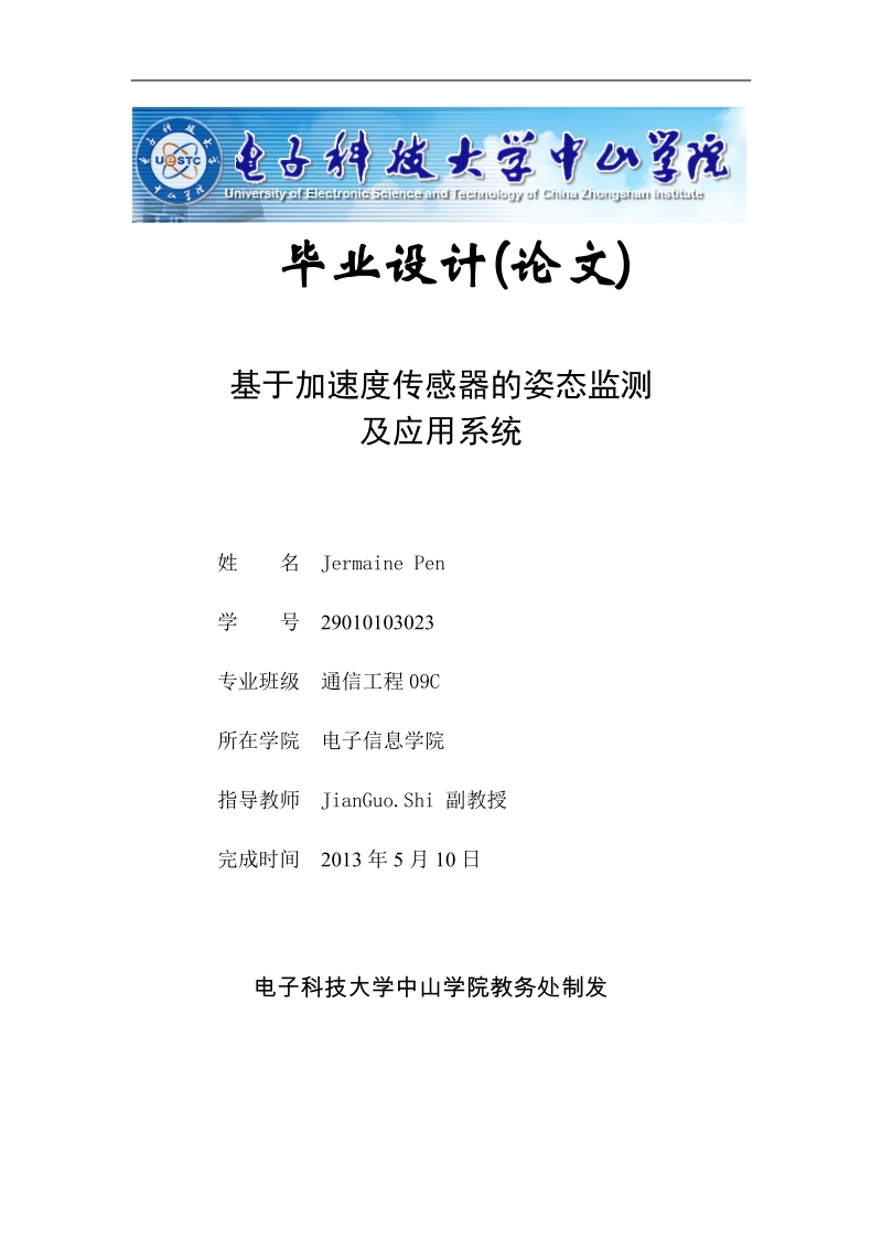 基于加速度传感器的姿态检测及应用系统毕业设计(论文).doc_第1页