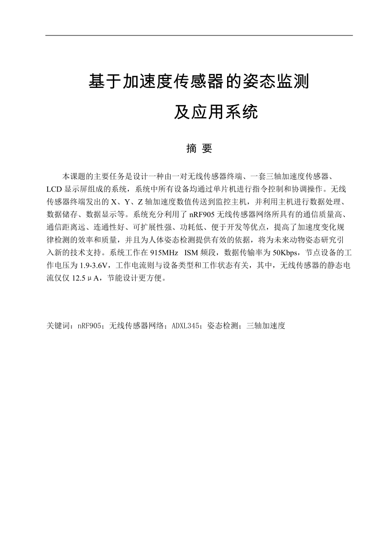 基于加速度传感器的姿态检测及应用系统毕业设计(论文).doc_第2页