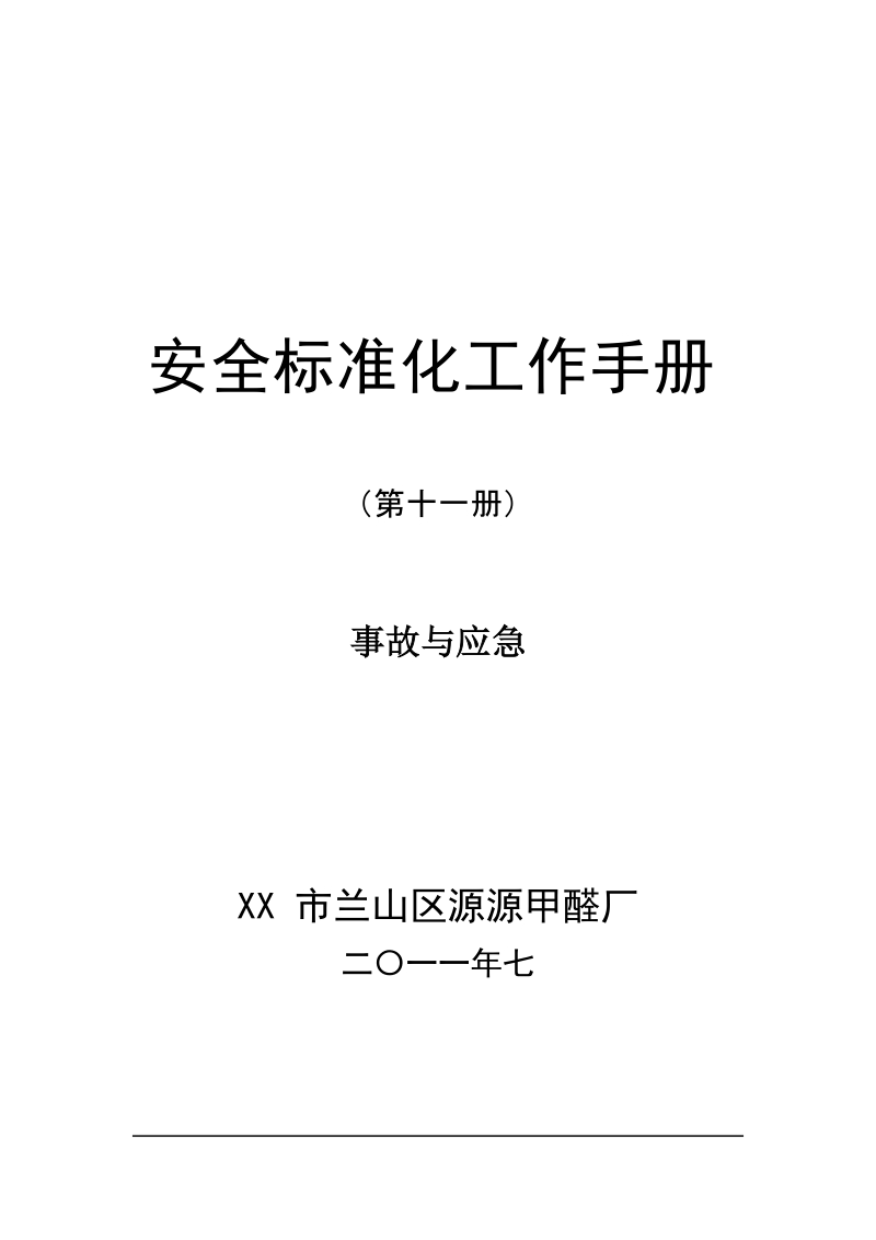 安全标准化工作手册十一事故与应急.doc_第1页