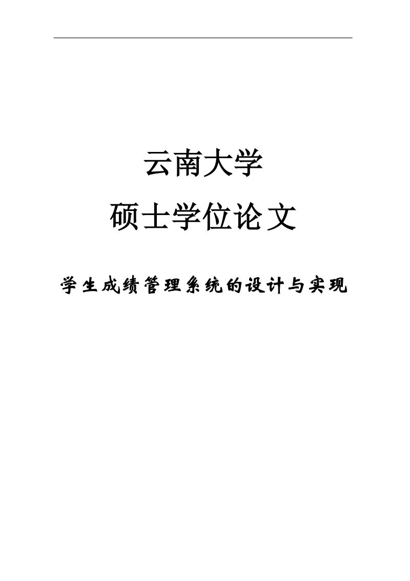 学生成绩管理系统的设计与实现硕士学位论文.doc_第1页