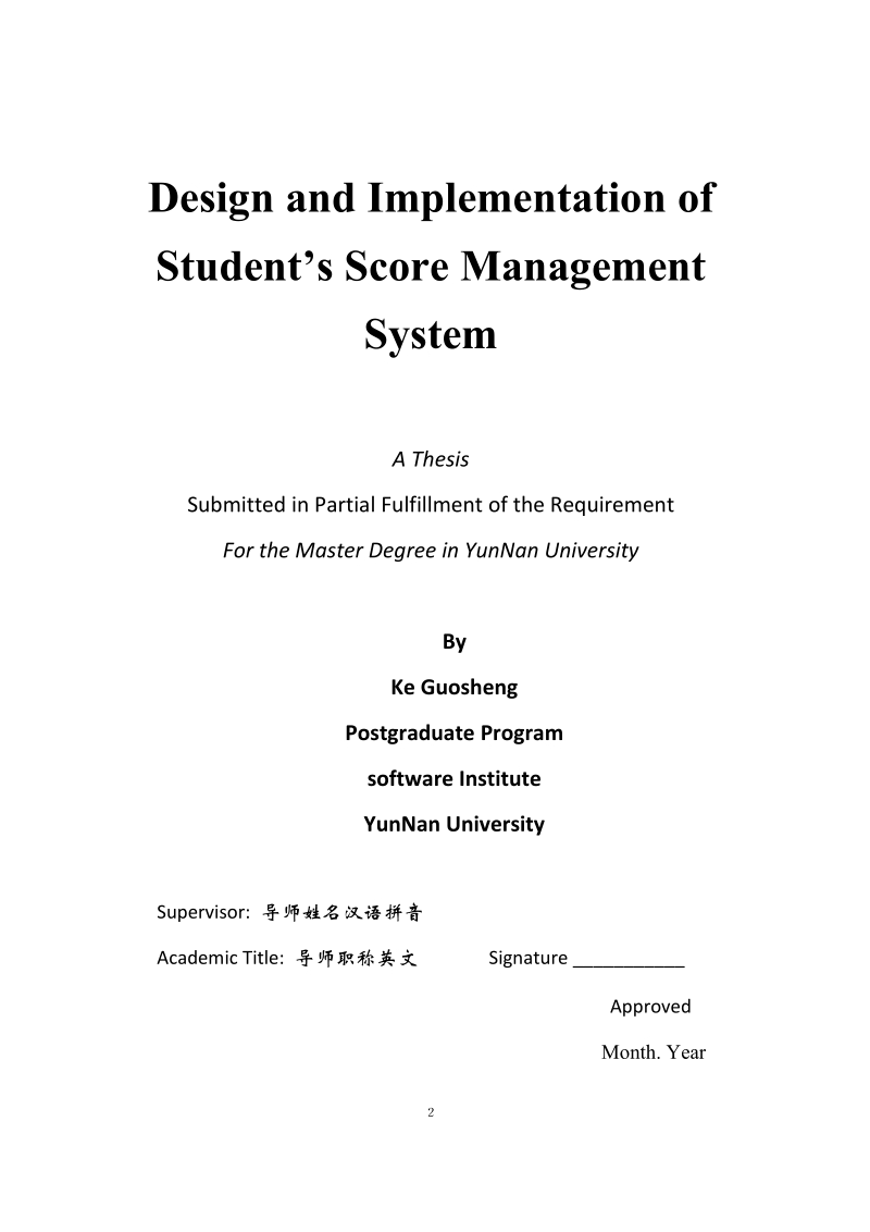 学生成绩管理系统的设计与实现硕士学位论文.doc_第2页