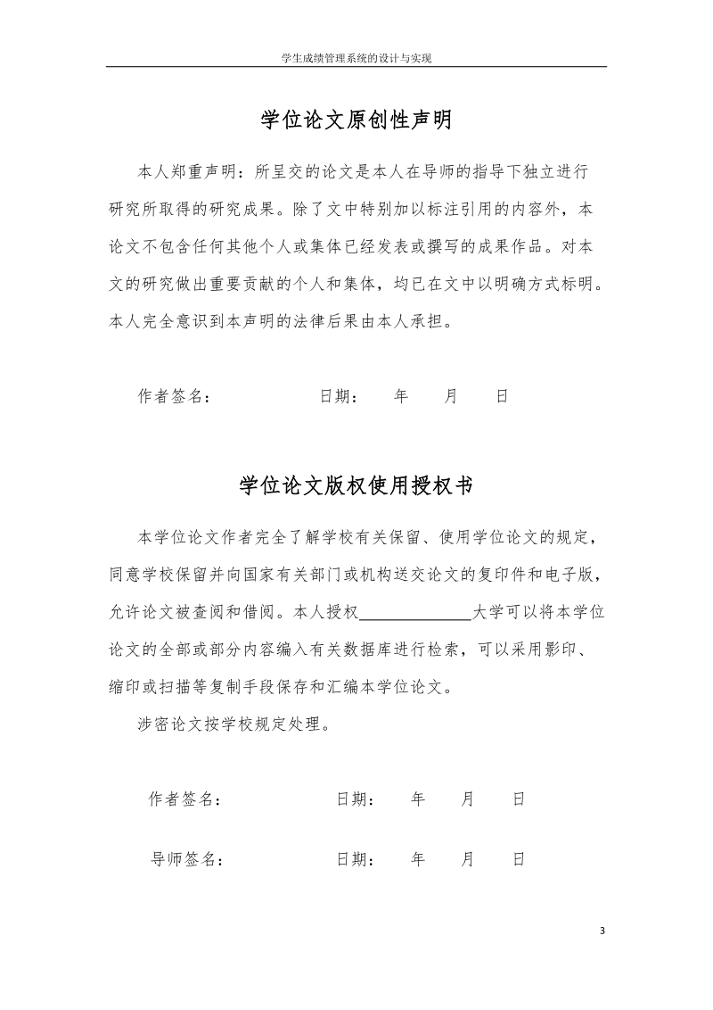 学生成绩管理系统的设计与实现硕士学位论文.doc_第3页