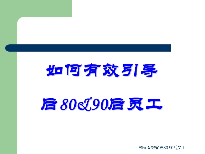 如何有效管理80.90后员工.ppt_第1页