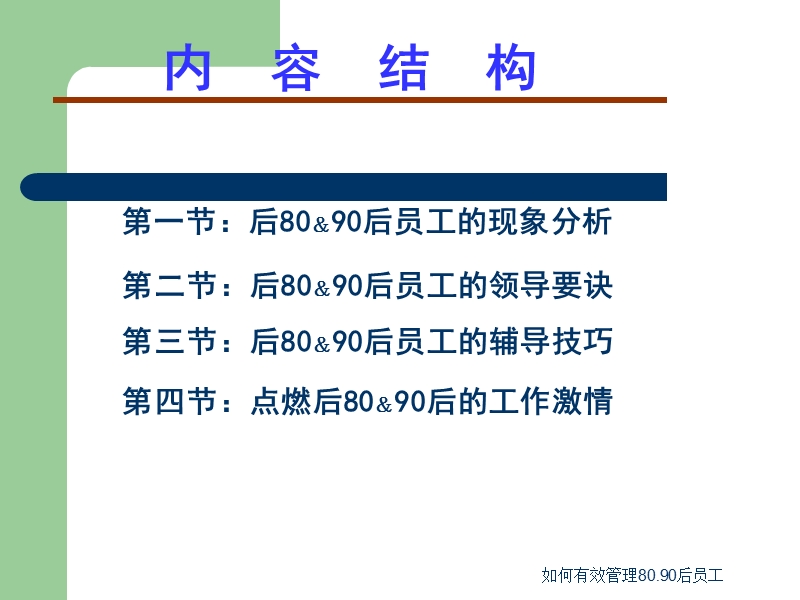 如何有效管理80.90后员工.ppt_第2页