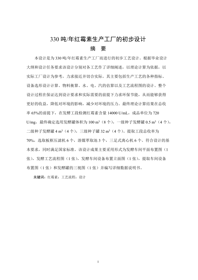 年产330吨红霉素工厂的初步设计.doc_第1页