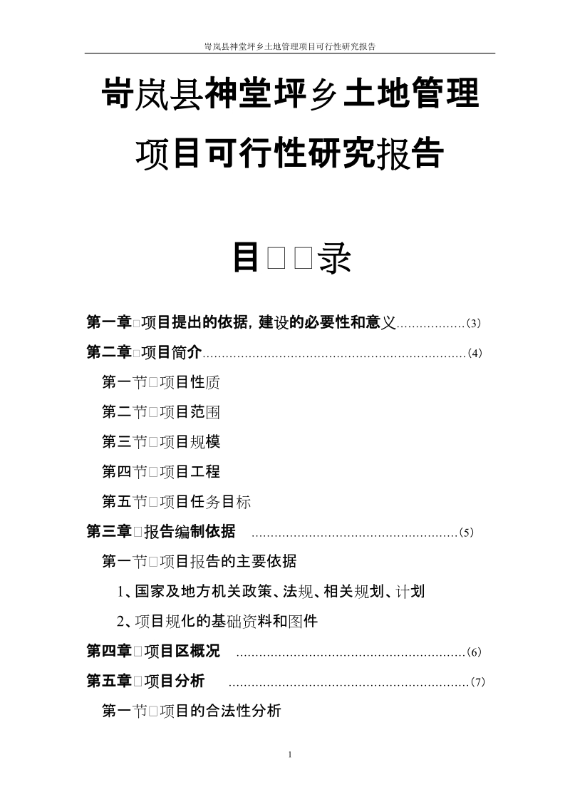 岢岚县神堂坪乡土地管理项目可行性研究报告报审稿.doc_第1页