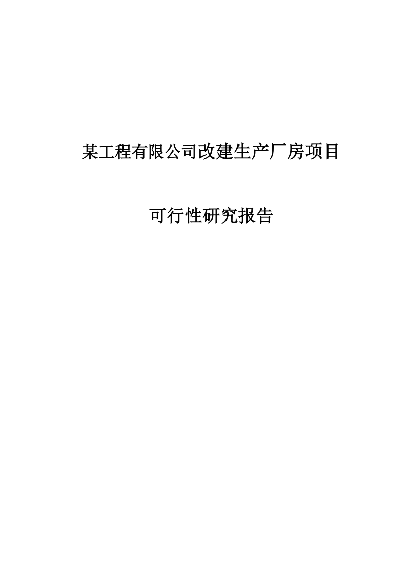 改建生产厂房项目可行性研究报告.doc_第1页