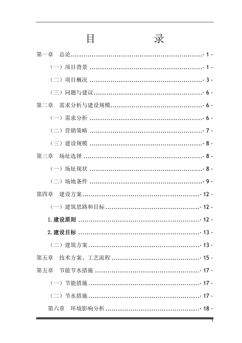 改建生产厂房项目可行性研究报告.doc_第2页