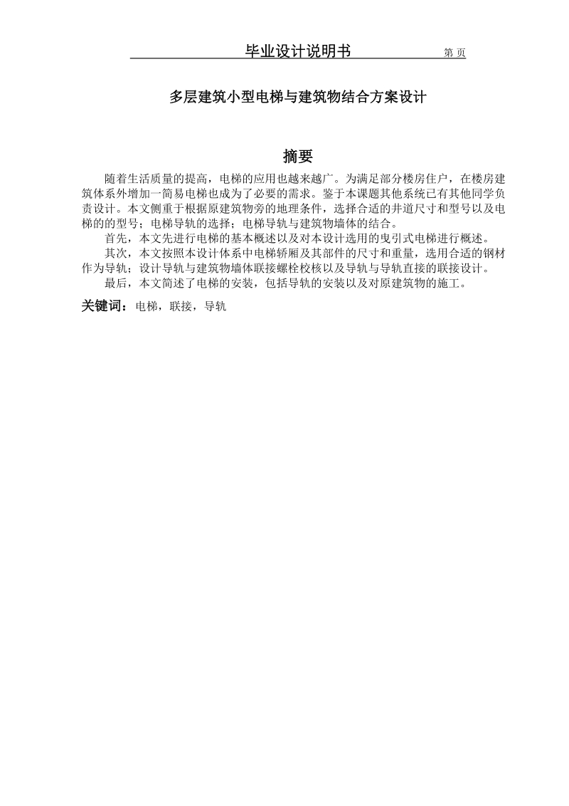 多层建筑小型电梯与建筑物结合方案设计.doc_第1页