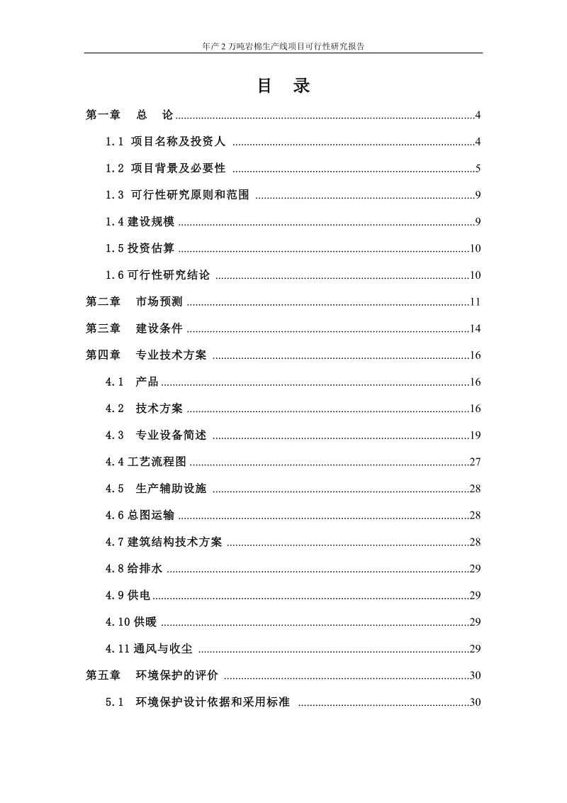 年产2万吨岩棉生产线项目可行性研究报告.doc_第2页