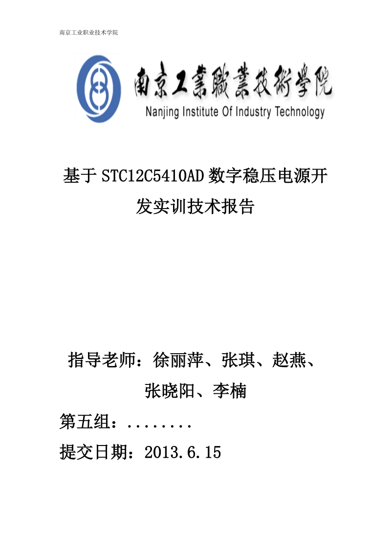 基于stc12c5410ad数字稳压电源开发实训技术报告.doc_第1页