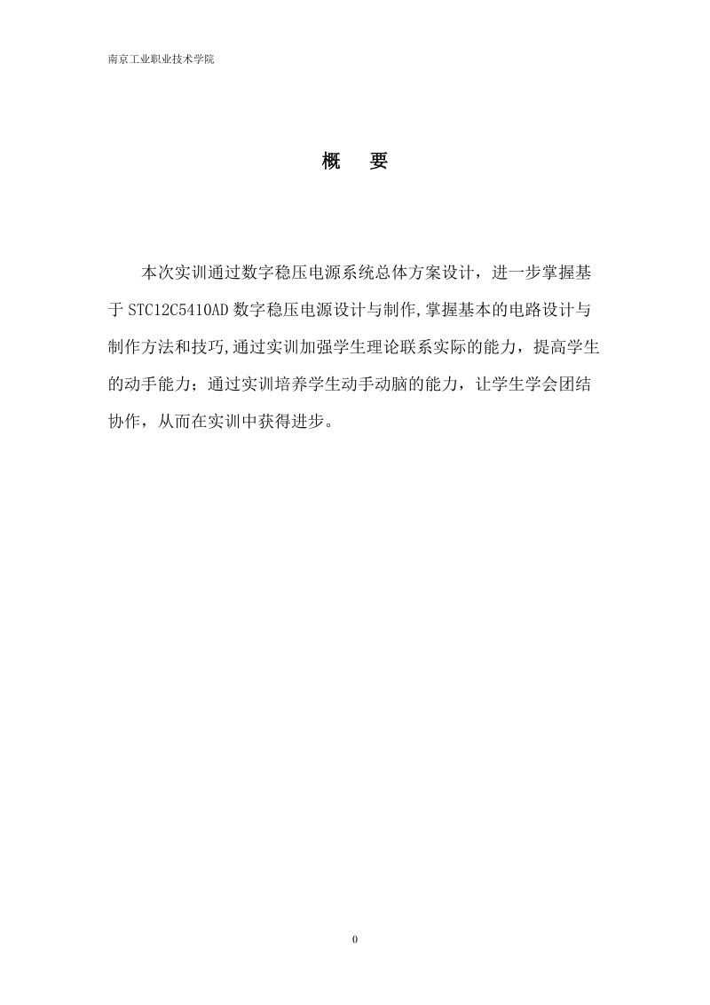 基于stc12c5410ad数字稳压电源开发实训技术报告.doc_第2页