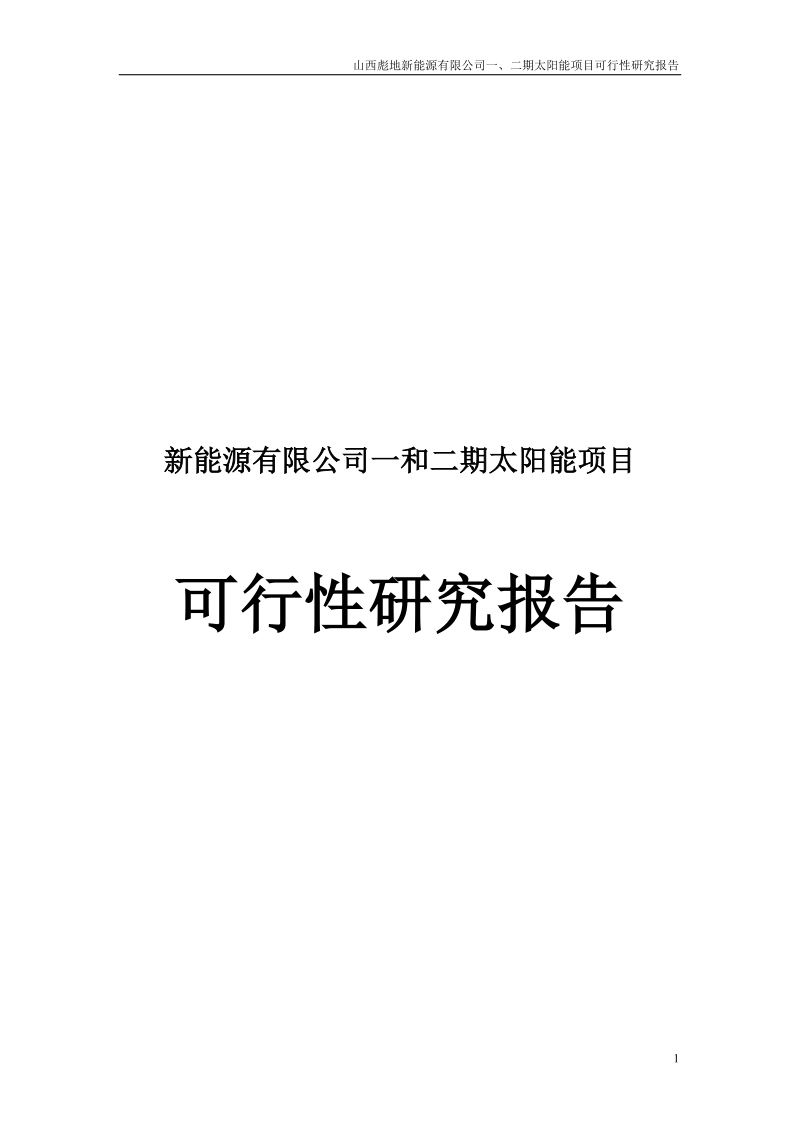 新能源公司一期和二期太阳能项目可行性研究报告.doc_第1页