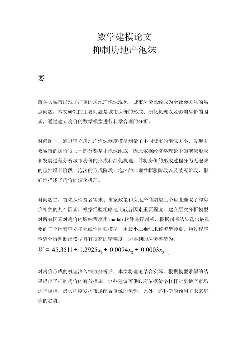 抑制房地产泡沫问题数学建模论文.docx_第1页