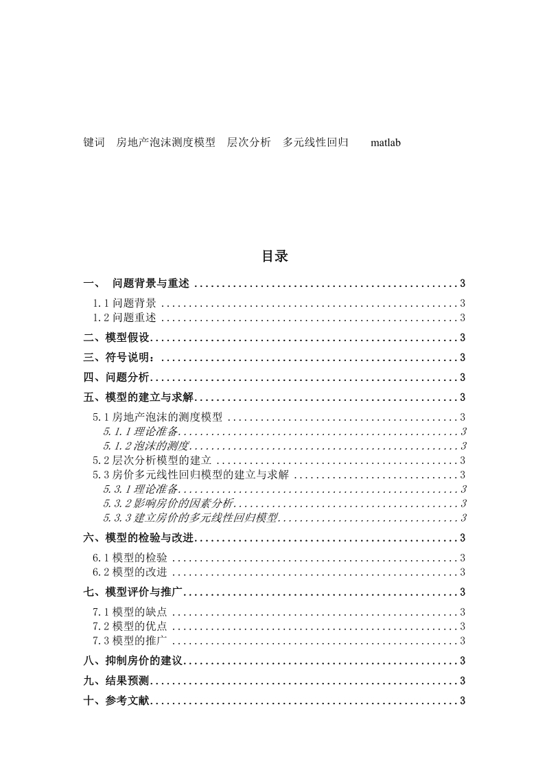 抑制房地产泡沫问题数学建模论文.docx_第2页