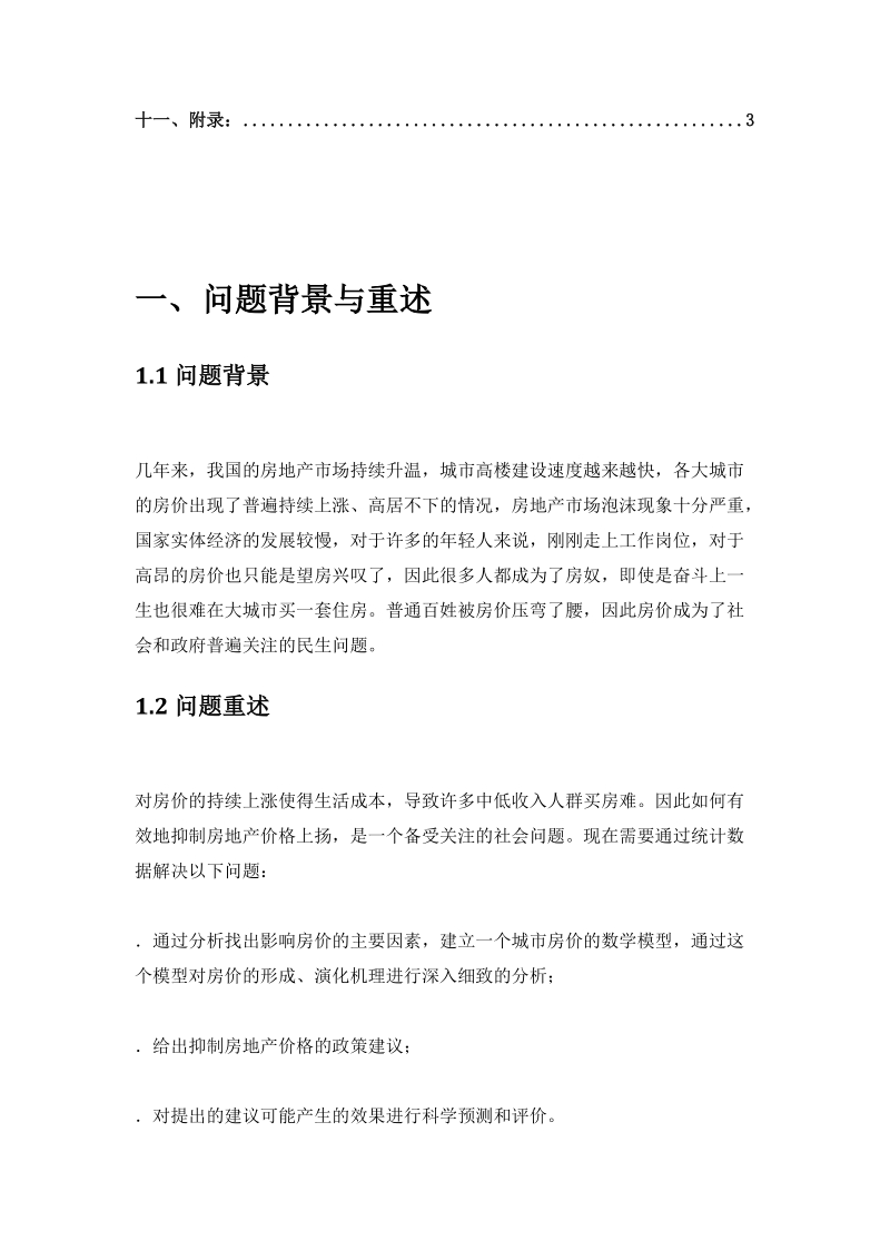 抑制房地产泡沫问题数学建模论文.docx_第3页