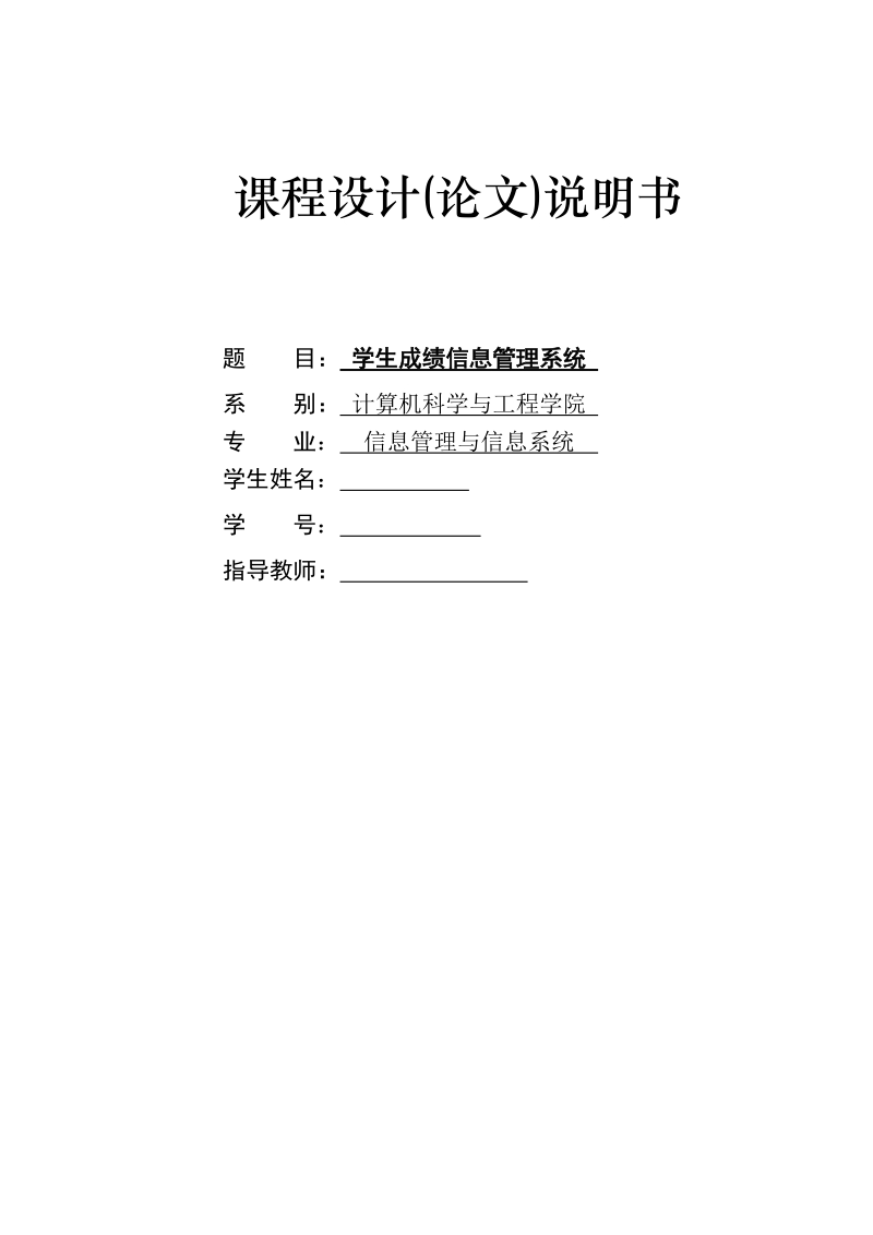 学生成绩信息管理系统_课程设计.doc_第1页