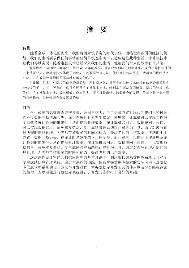 学生成绩信息管理系统_课程设计.doc_第2页