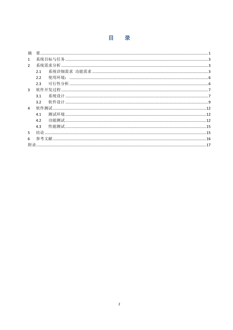 学生成绩信息管理系统_课程设计.doc_第3页