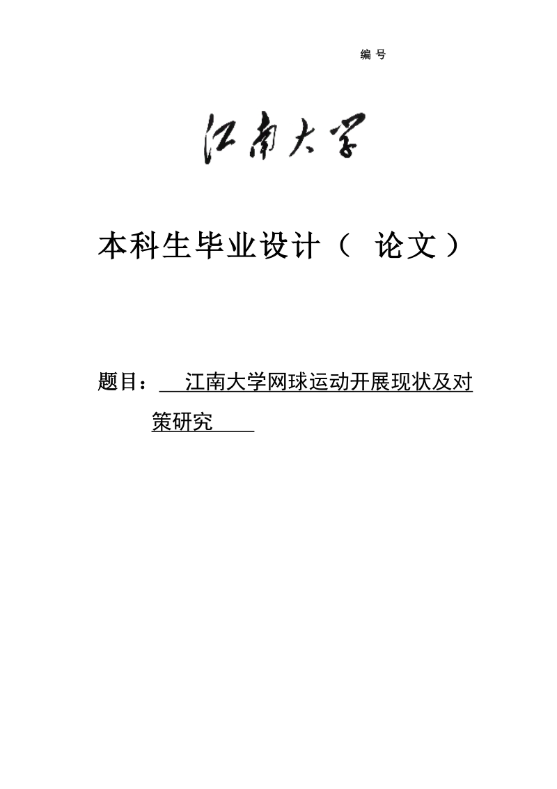 大学网球运动开展现状及对_策研究毕业论文.doc_第1页