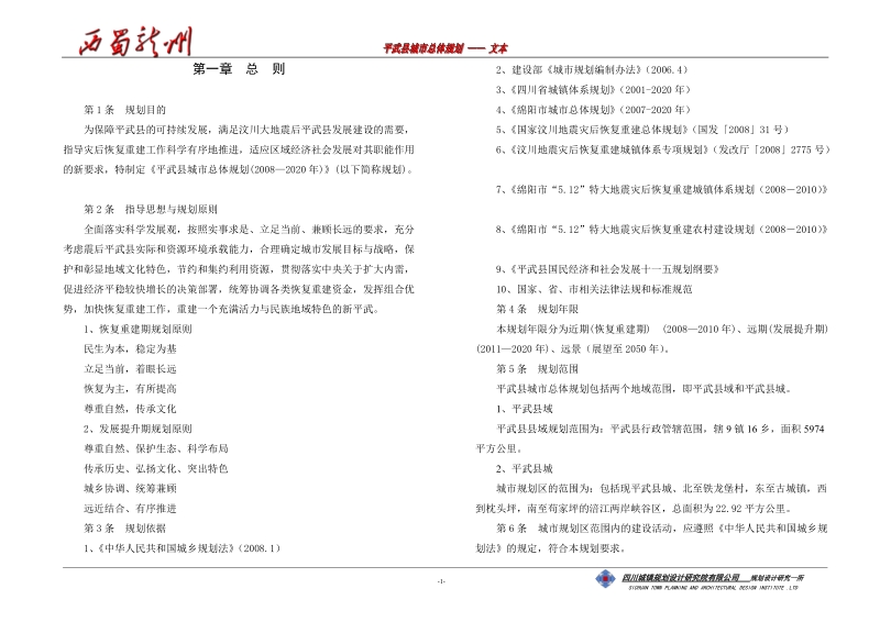 平武县城市总体规划文本.doc_第1页