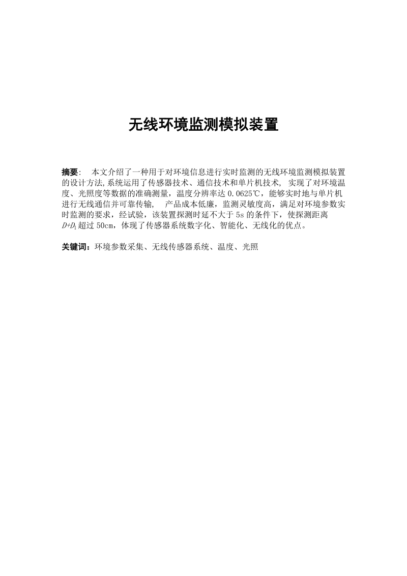 无线环境监测模拟装置毕业论文.doc_第1页