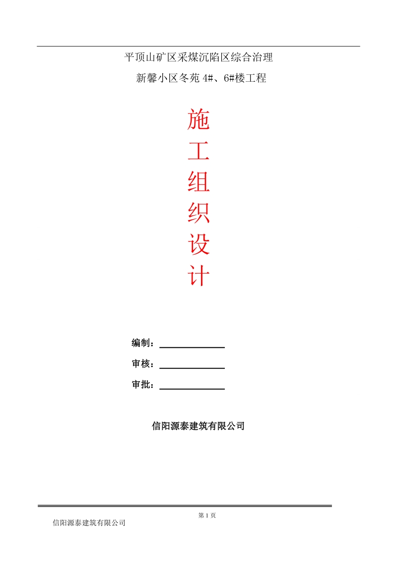 平顶山矿区采煤沉陷区综合治理新馨小区冬苑楼工程施工组织设计.doc_第1页