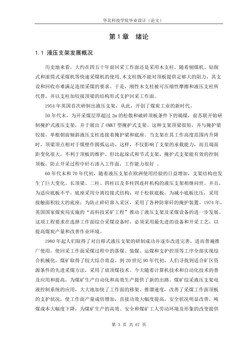 掩护式液压支架设计说明书_毕业设计论文.doc_第3页