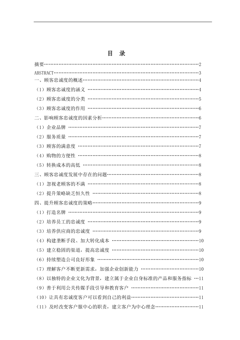 影响顾客忠诚度的因素分析及策略探析毕业论文.doc_第1页