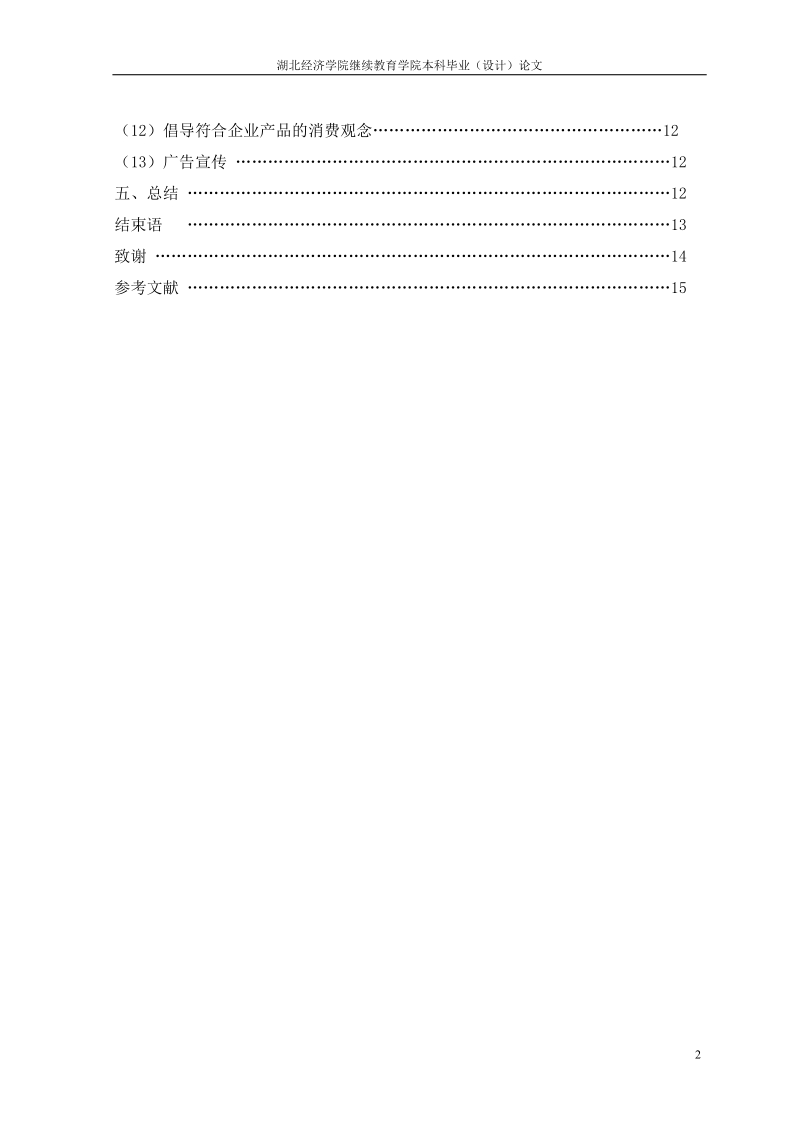 影响顾客忠诚度的因素分析及策略探析毕业论文.doc_第2页