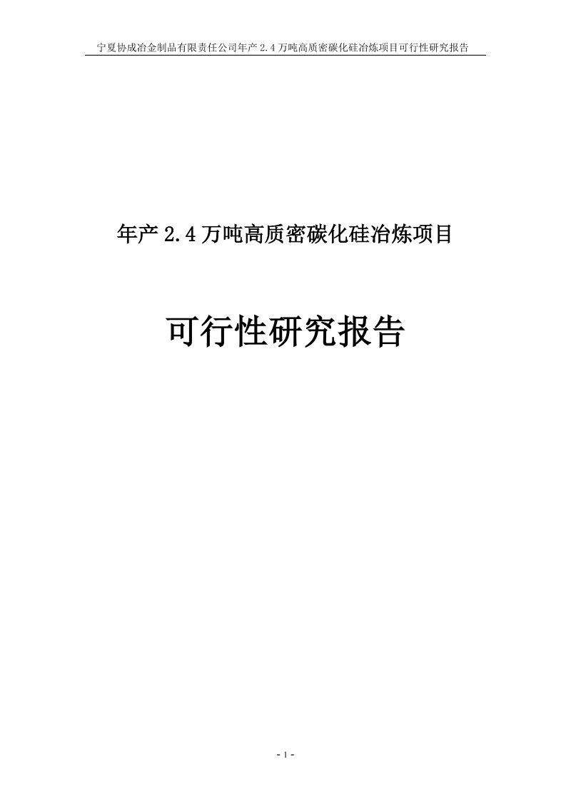 年产2.4万吨高质密碳化硅冶炼项目可行性研究报告.doc_第1页