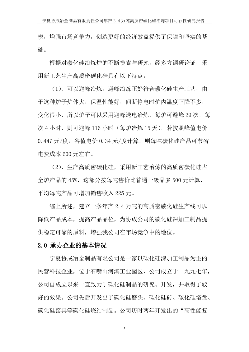 年产2.4万吨高质密碳化硅冶炼项目可行性研究报告.doc_第3页