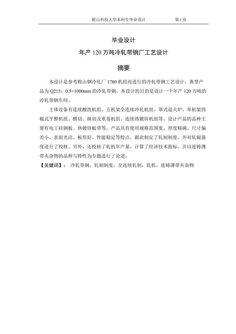 年产120万吨冷轧带钢厂工艺设计_毕业设计.doc_第1页