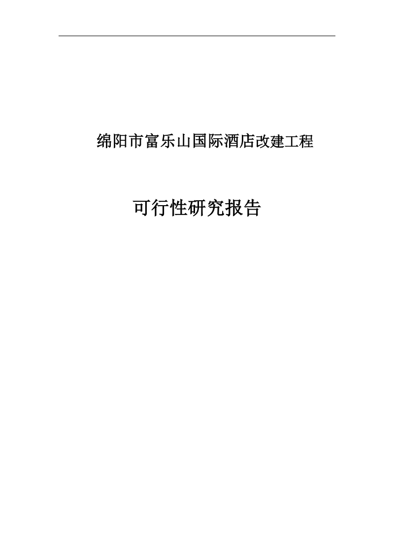 富乐山国际酒店改扩建项目可行性研究报告.doc_第1页