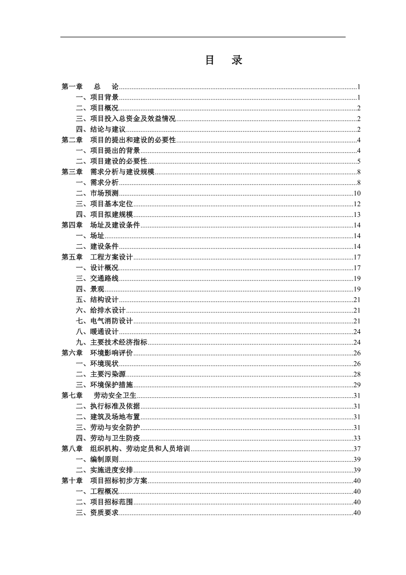 富乐山国际酒店改扩建项目可行性研究报告.doc_第2页