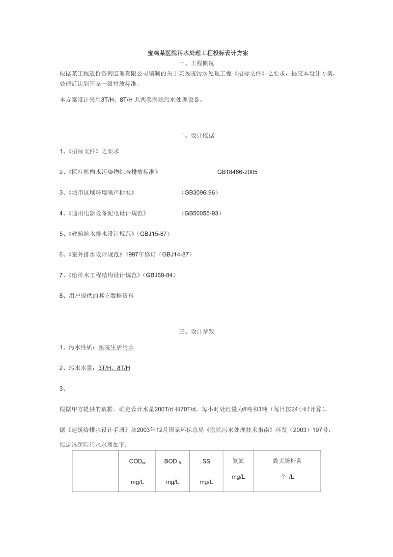 宝鸡某医院污水处理工程投标设计方案.doc_第1页