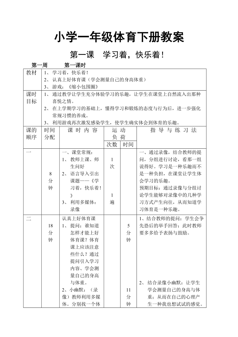 小学一年级体育下册教案.doc_第1页