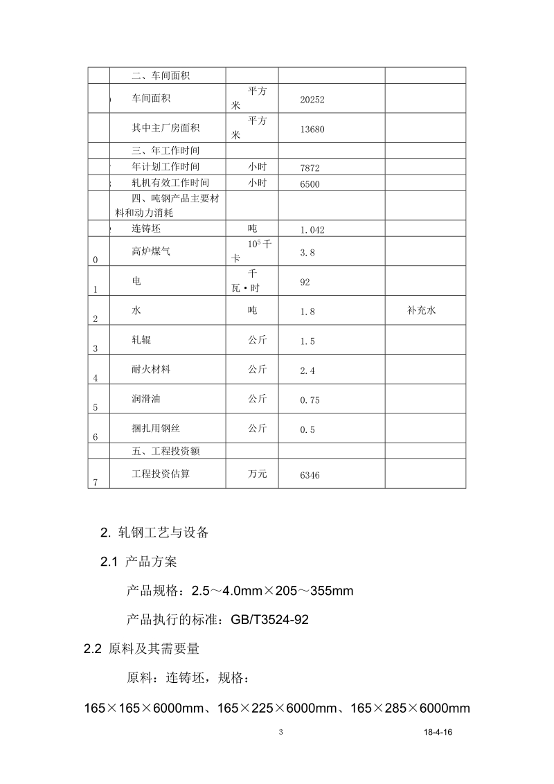 年产60万吨带钢工程初步设计方案.doc_第3页