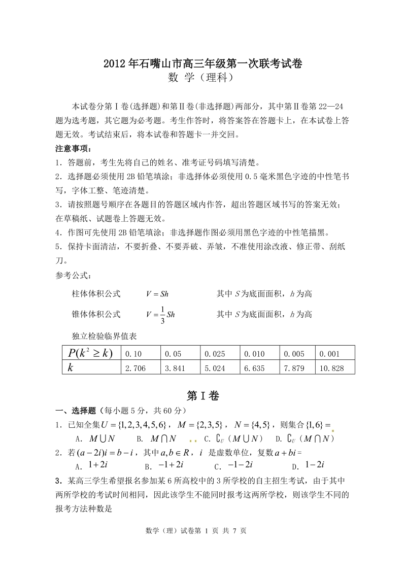 宁夏石嘴山2012届高三第三次联考模拟试题(理数).doc_第1页